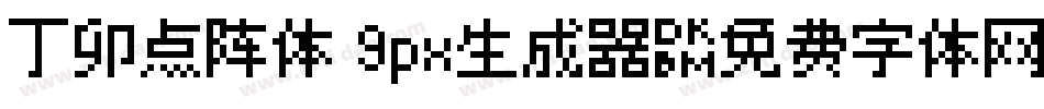 丁卯点阵体 9px生成器字体转换